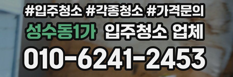 성수동1가 입주청소 업체