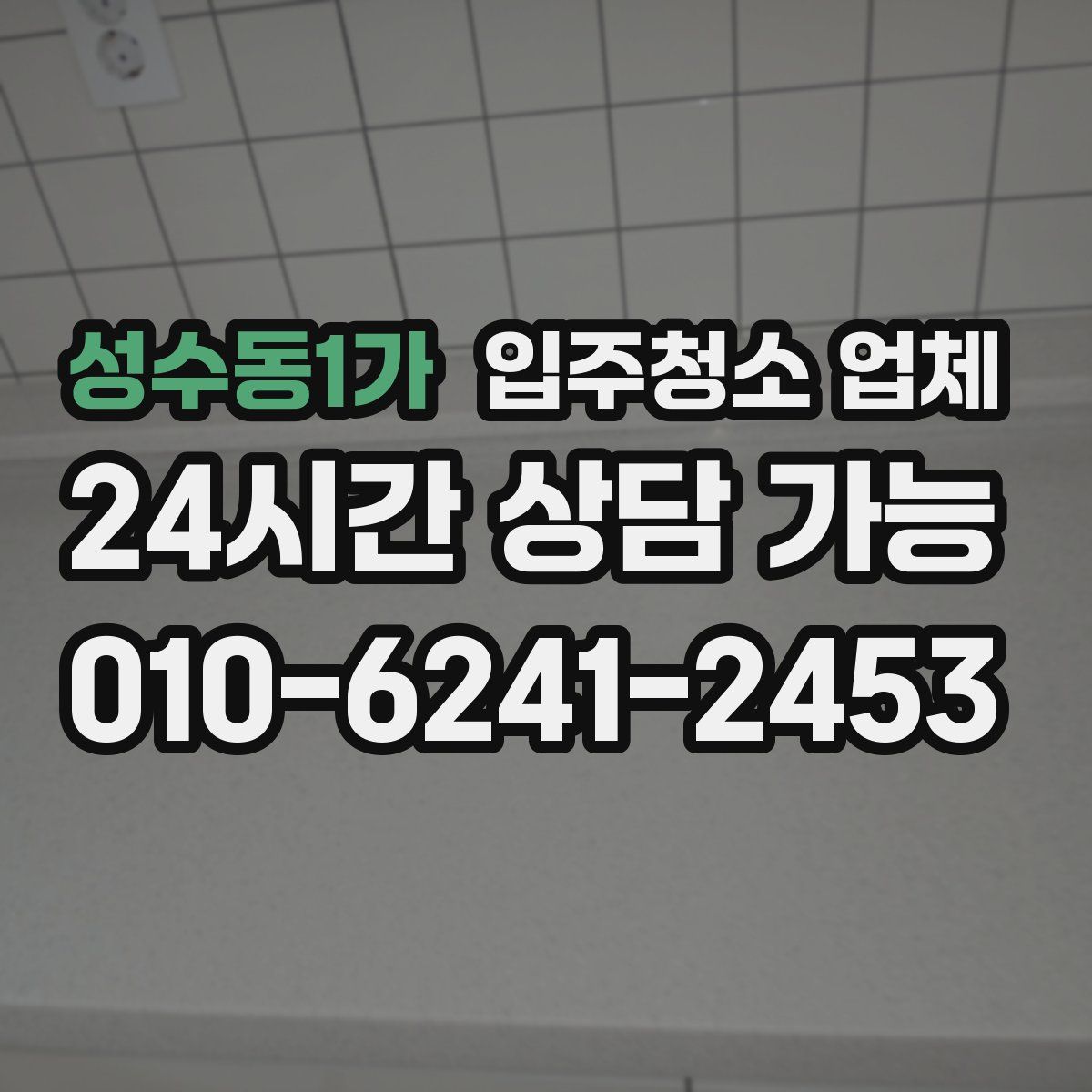 성수동1가 입주청소 업체