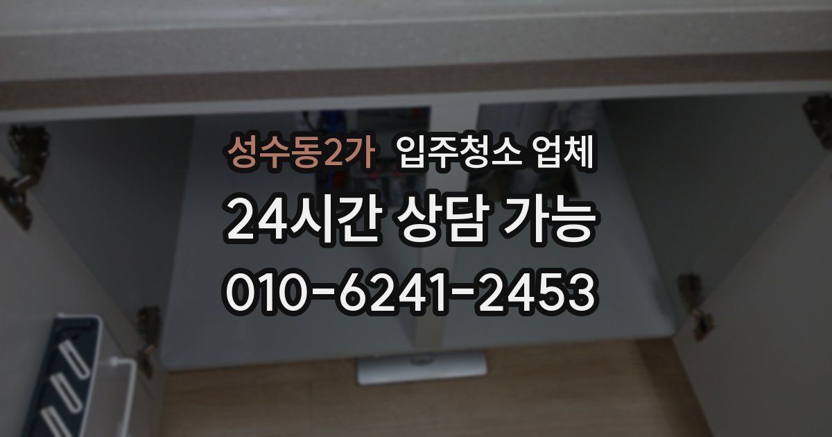 성수동2가 입주청소 업체