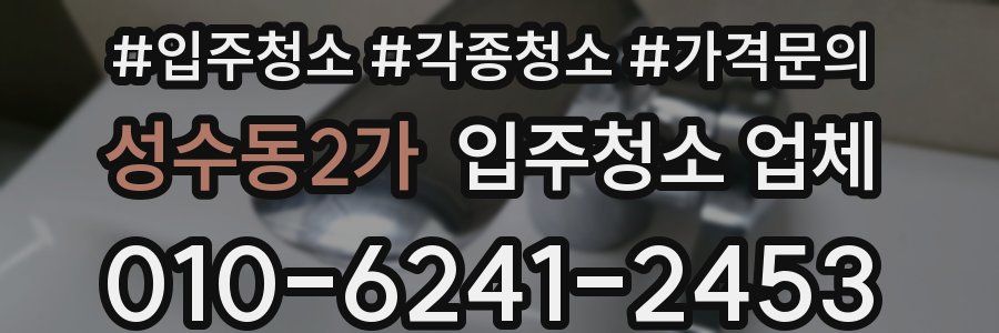 성수동2가 입주청소 업체