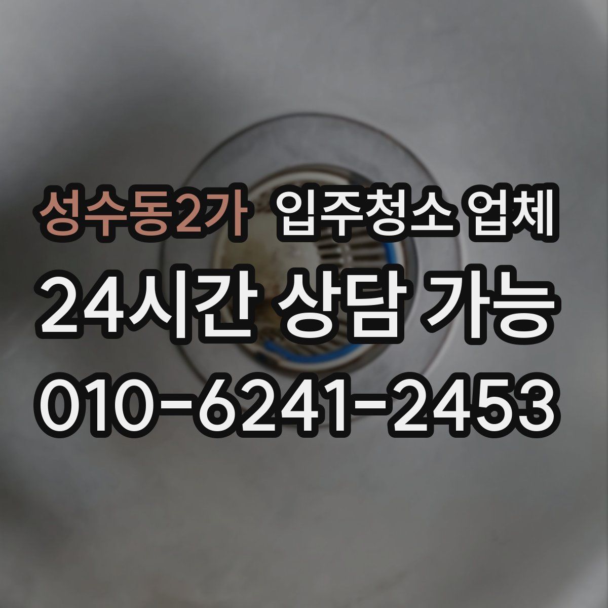 성수동2가 입주청소 업체