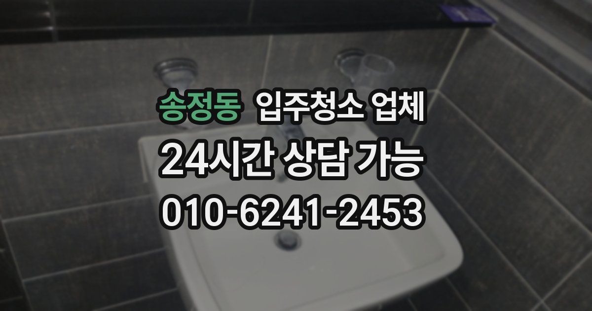 송정동 입주청소 업체