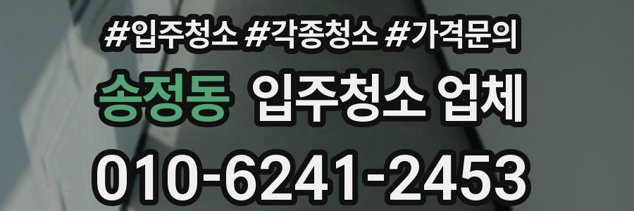 송정동 입주청소 업체