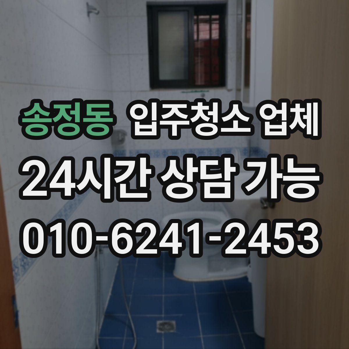 송정동 입주청소 업체