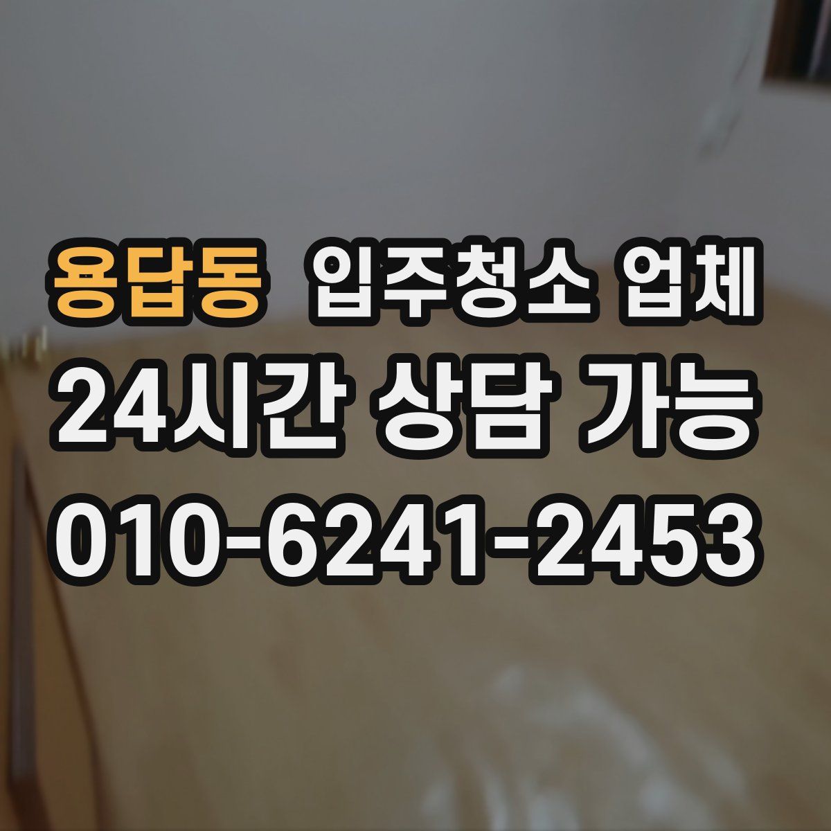 용답동 입주청소 업체