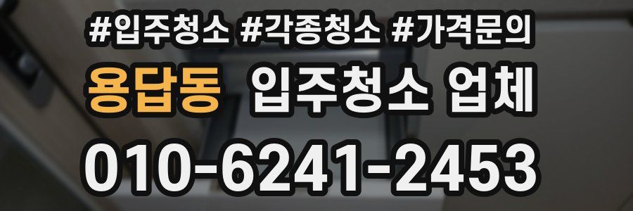 용답동 입주청소 업체