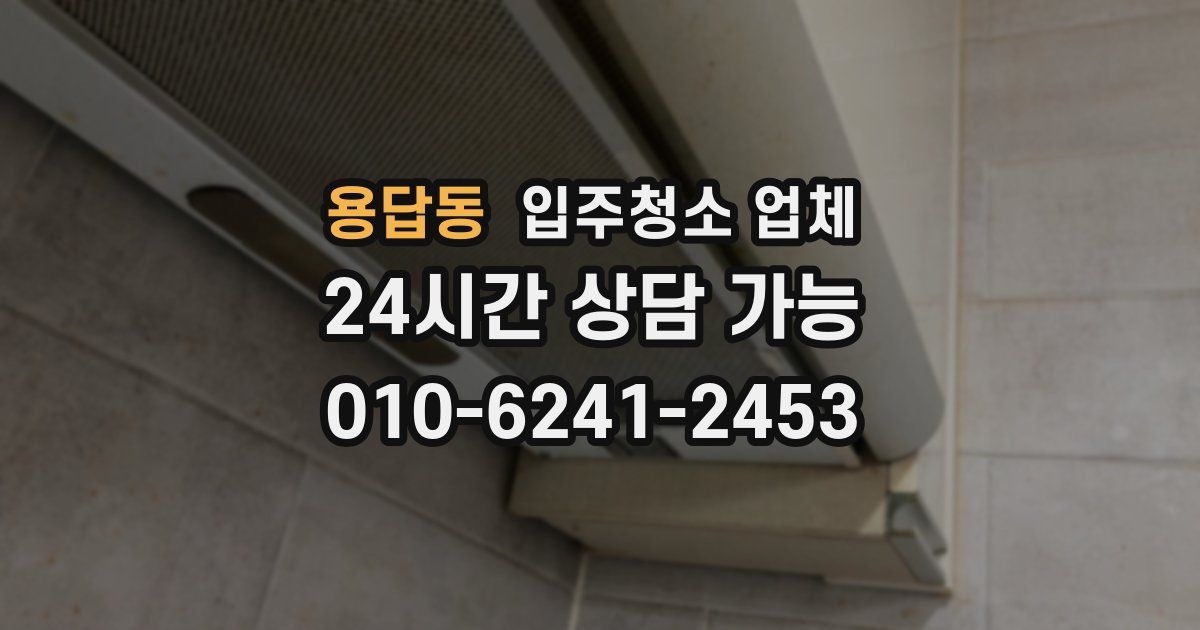 용답동 입주청소 업체