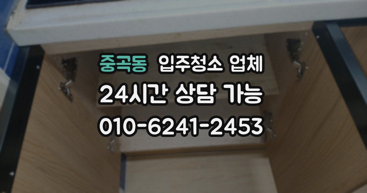 중곡동 입주청소 업체