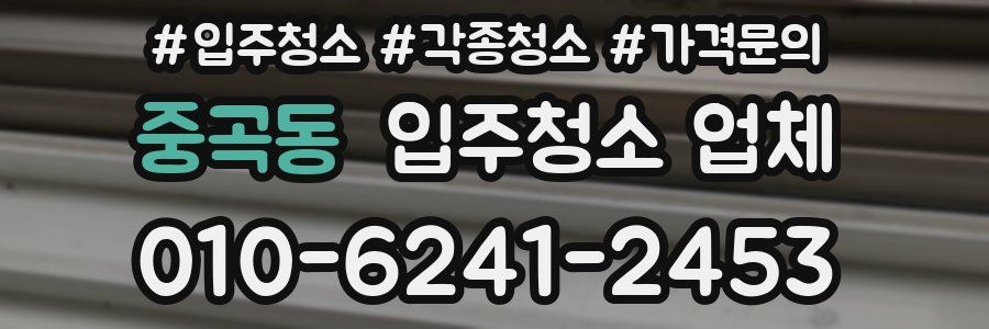 중곡동 입주청소 업체