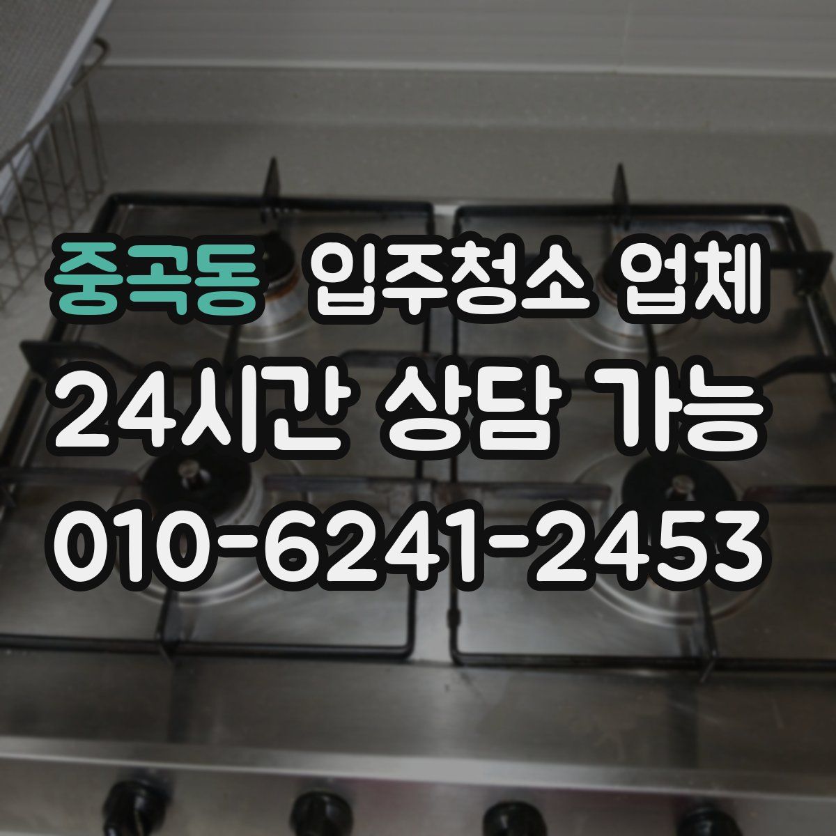 중곡동 입주청소 업체