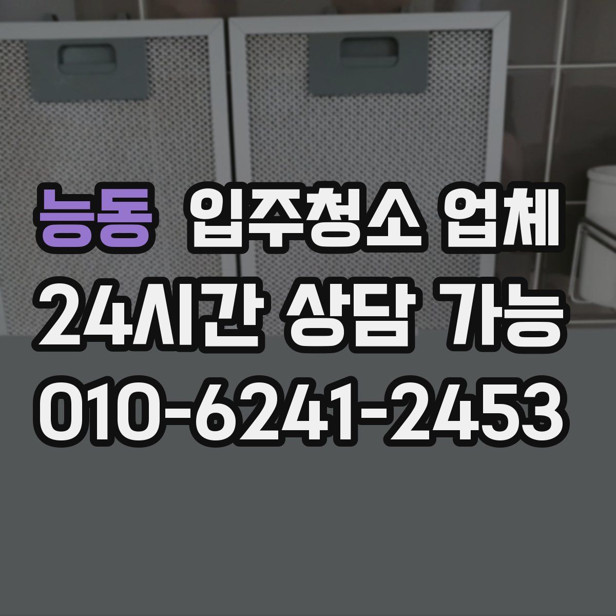 능동 입주청소 업체