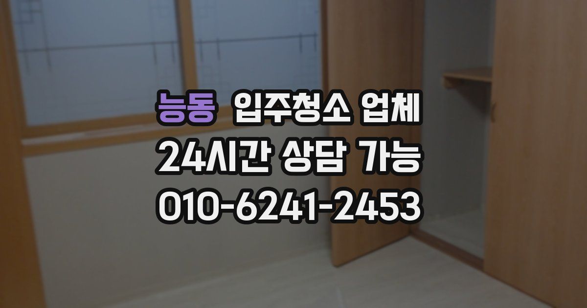 능동 입주청소 업체