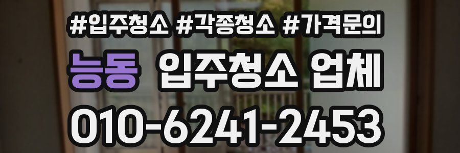 능동 입주청소 업체
