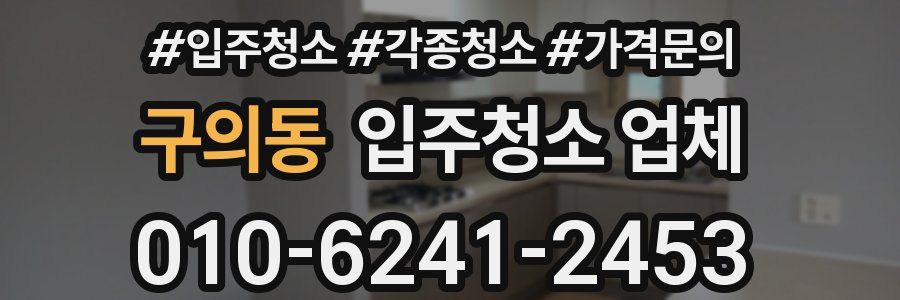 구의동 입주청소 업체