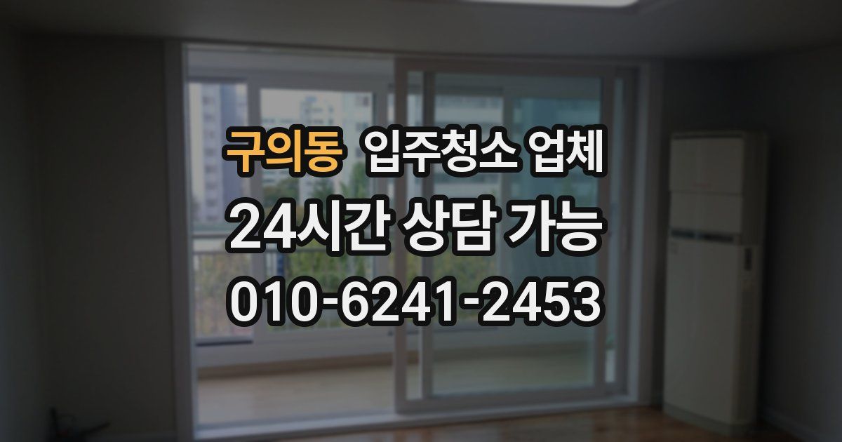 구의동 입주청소 업체