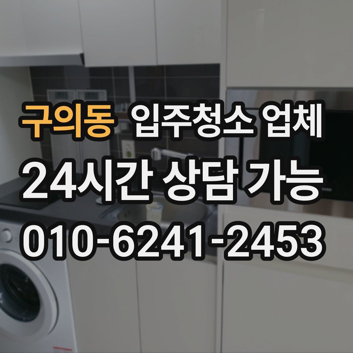 구의동 입주청소 업체