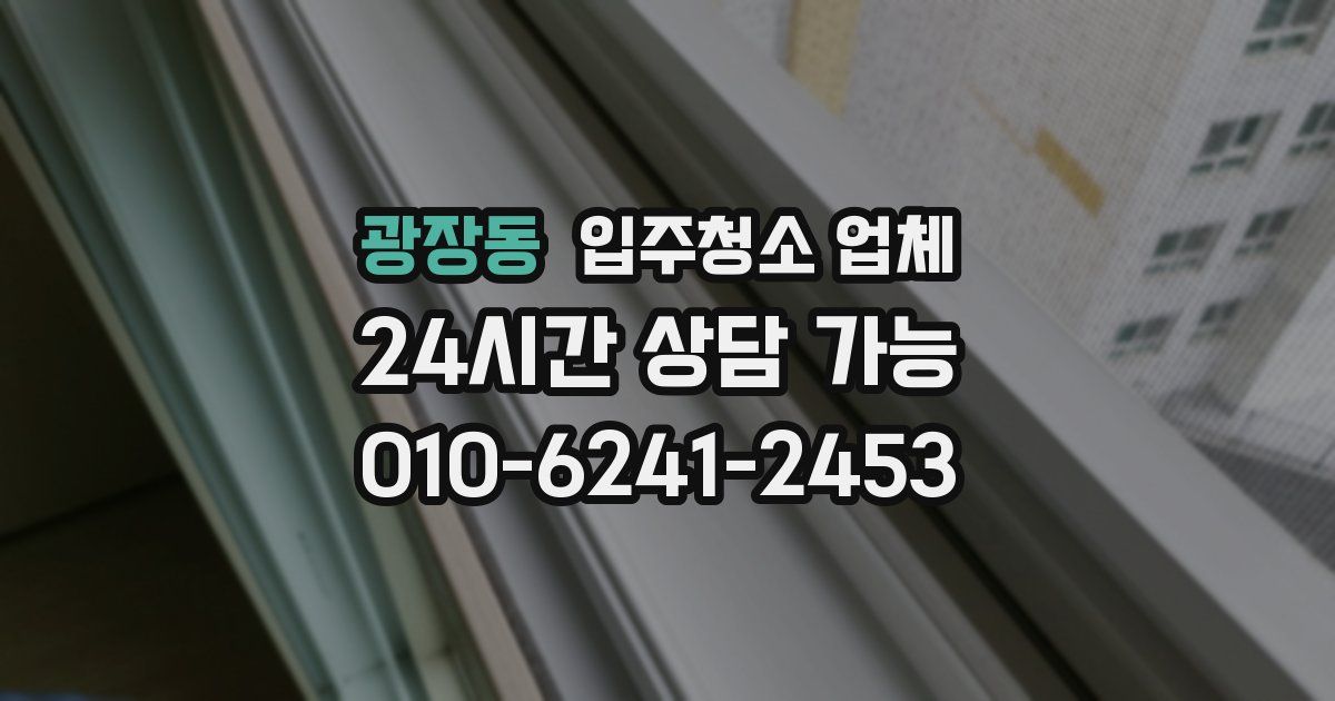 광장동 입주청소 업체