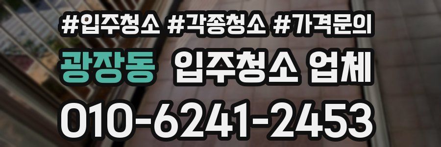 광장동 입주청소 업체