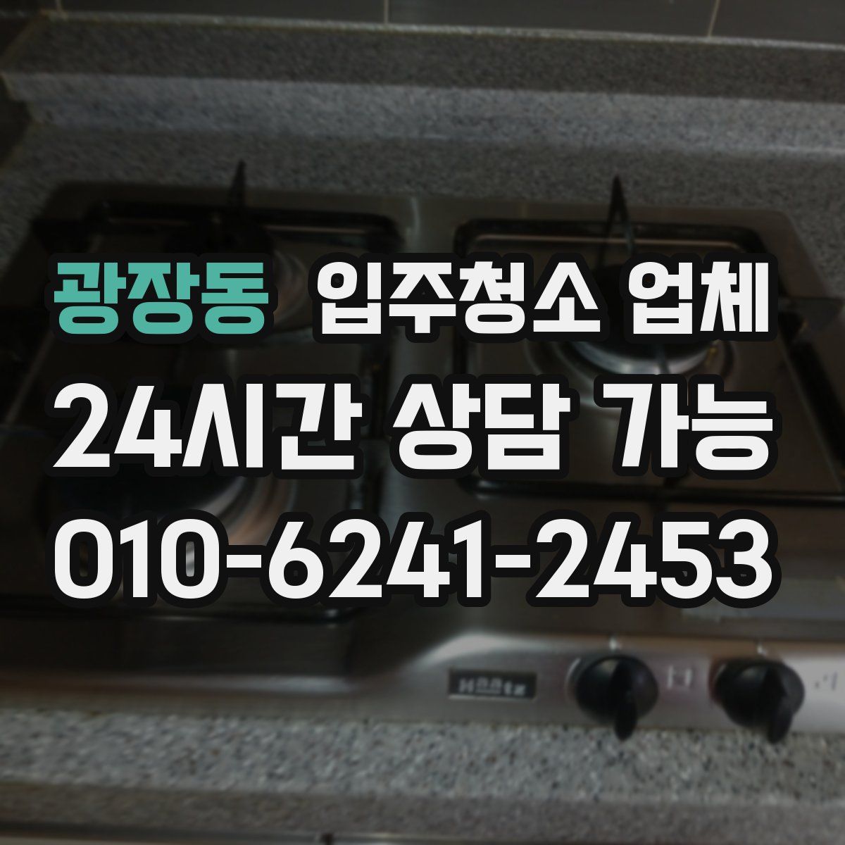 광장동 입주청소 업체