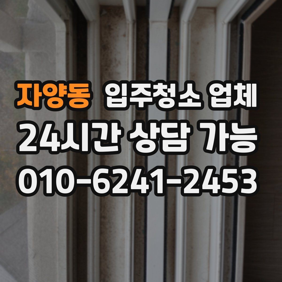 자양동 입주청소 업체 비교가 처음이라면 먼저 볼 것