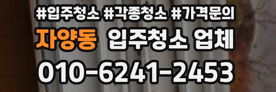 자양동 입주청소 업체