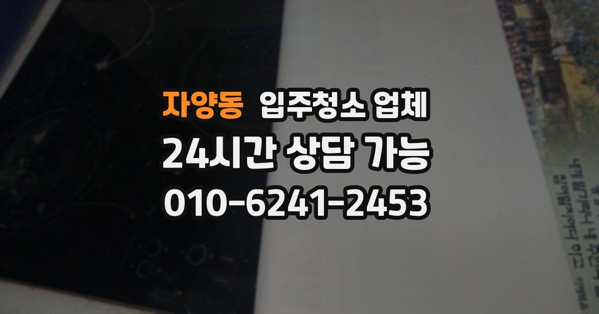 자양동 입주청소 업체
