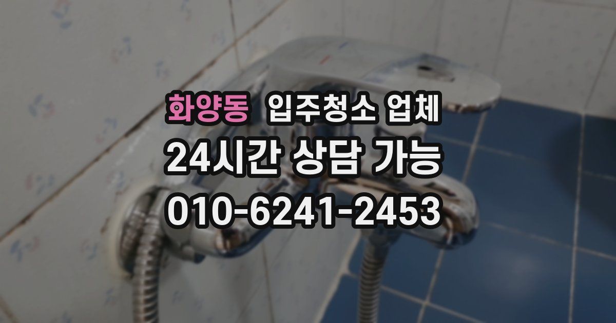 화양동 입주청소 업체