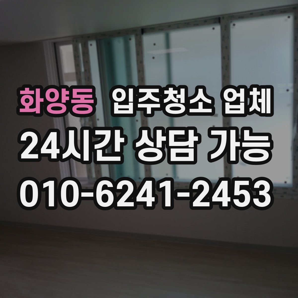화양동 입주청소 업체