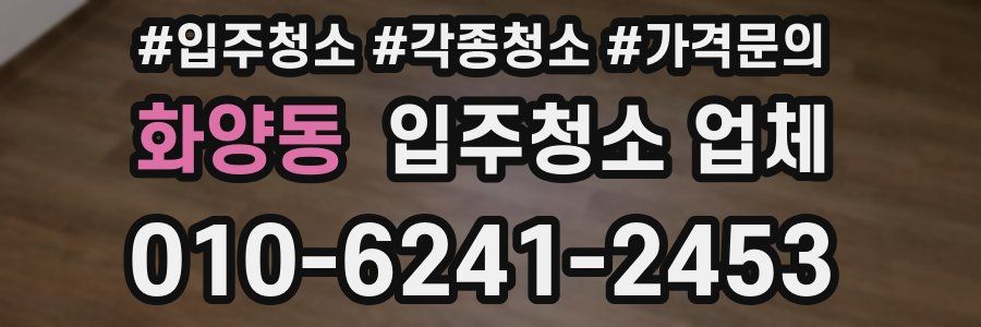 화양동 입주청소 업체