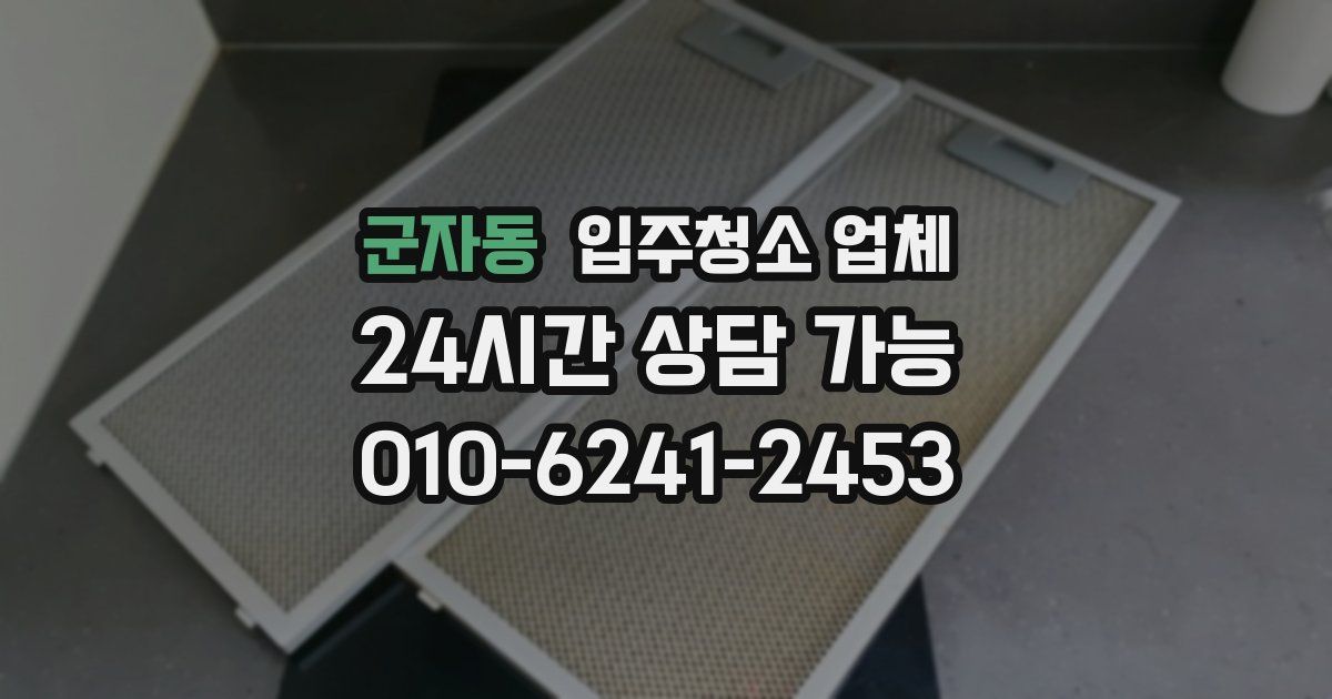 군자동 입주청소 업체