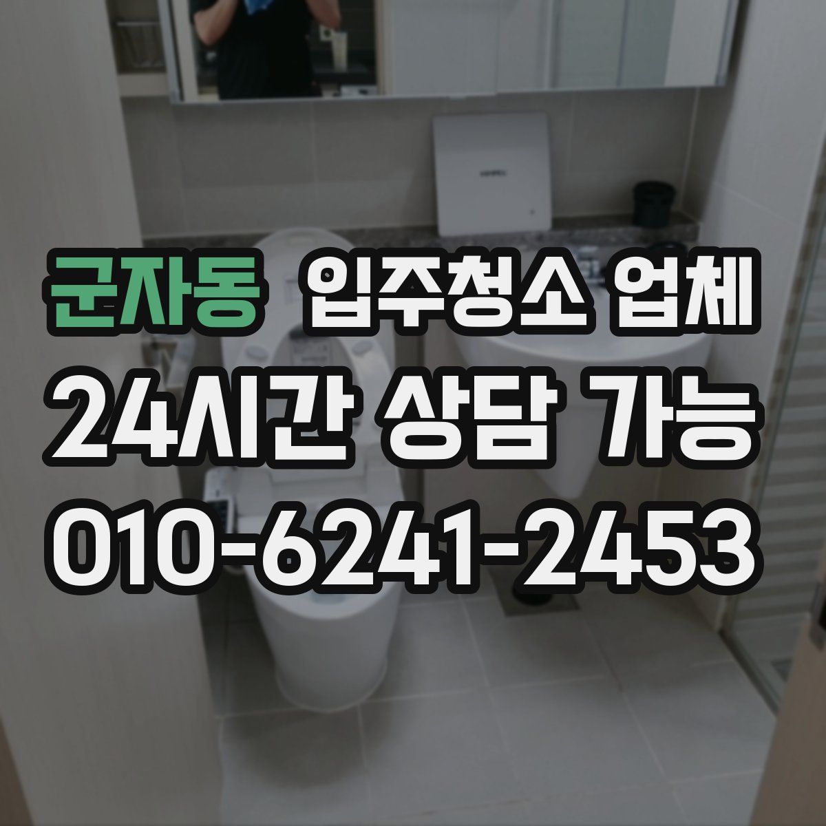 군자동 입주청소 업체
