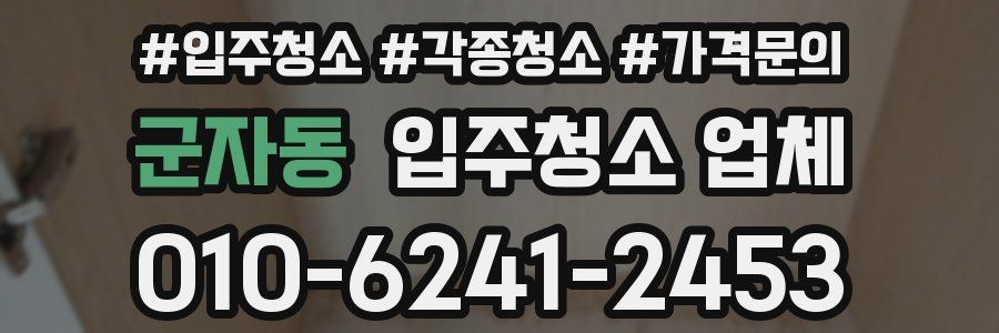 군자동 입주청소 업체