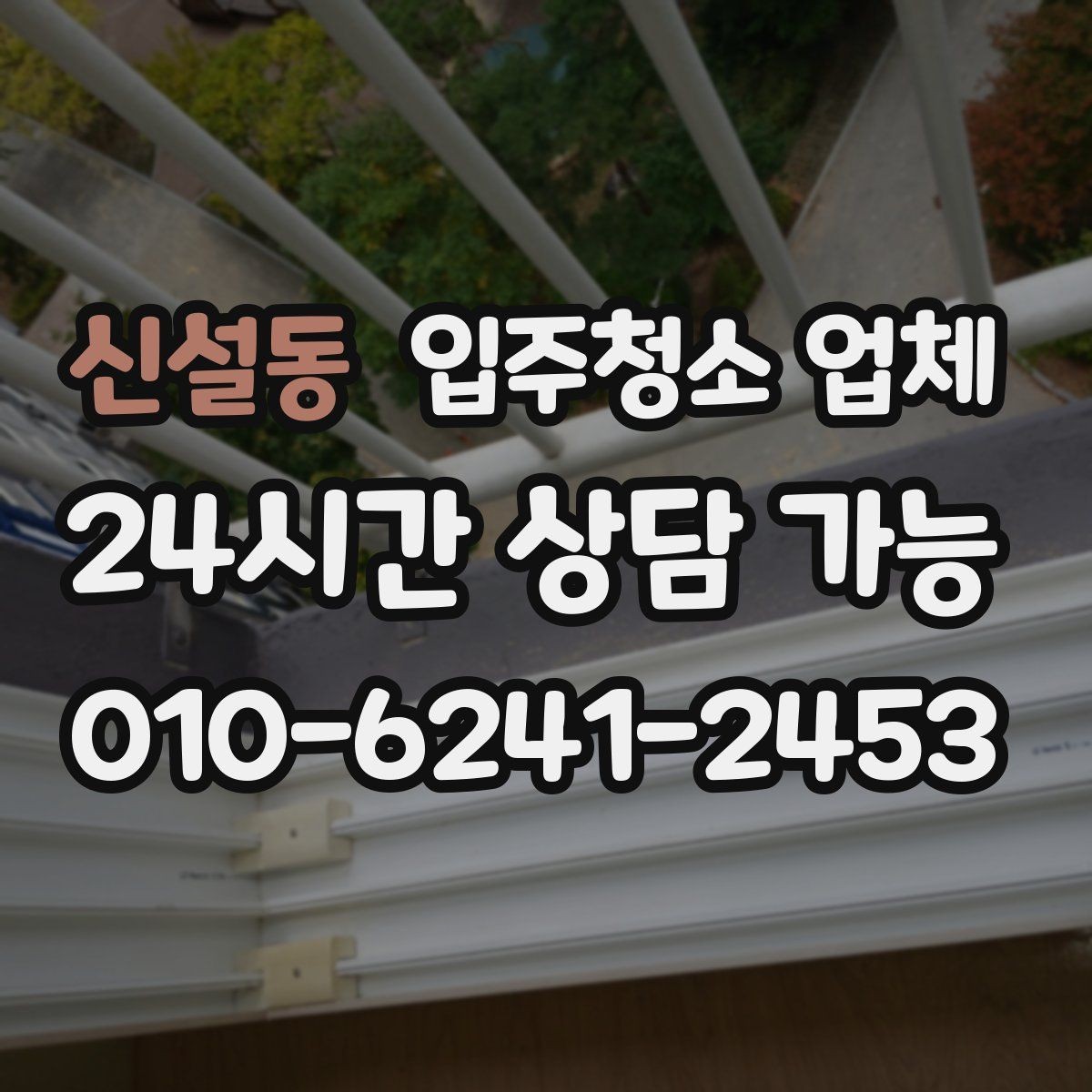 신설동 입주청소 업체 고를 때 자주 하는 실수