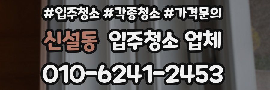 신설동 입주청소 업체