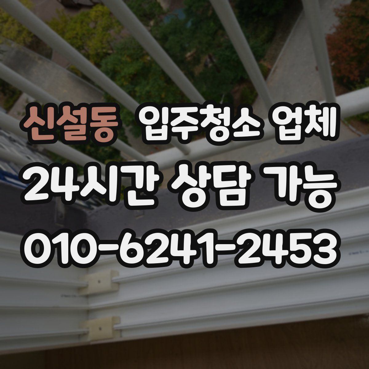신설동 입주청소 업체