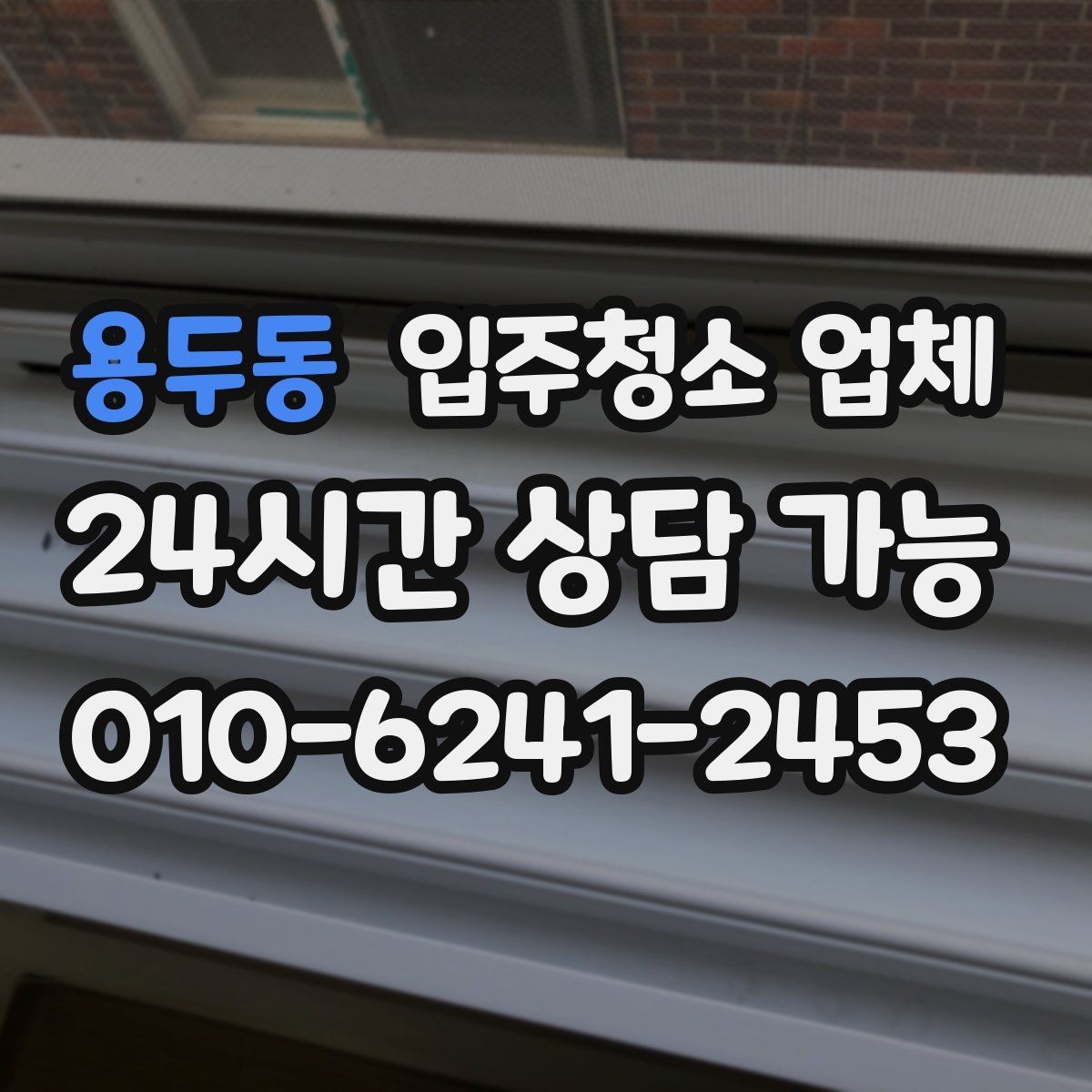 용두동 입주청소 업체 선택할 때 피해야 할 상황