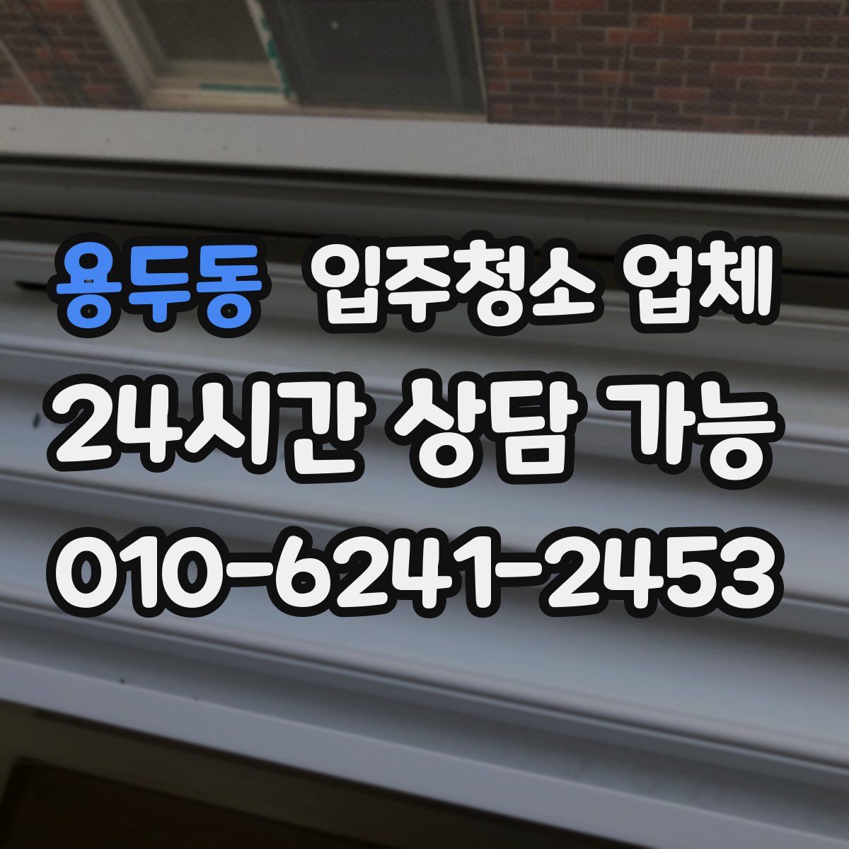 용두동 입주청소 업체