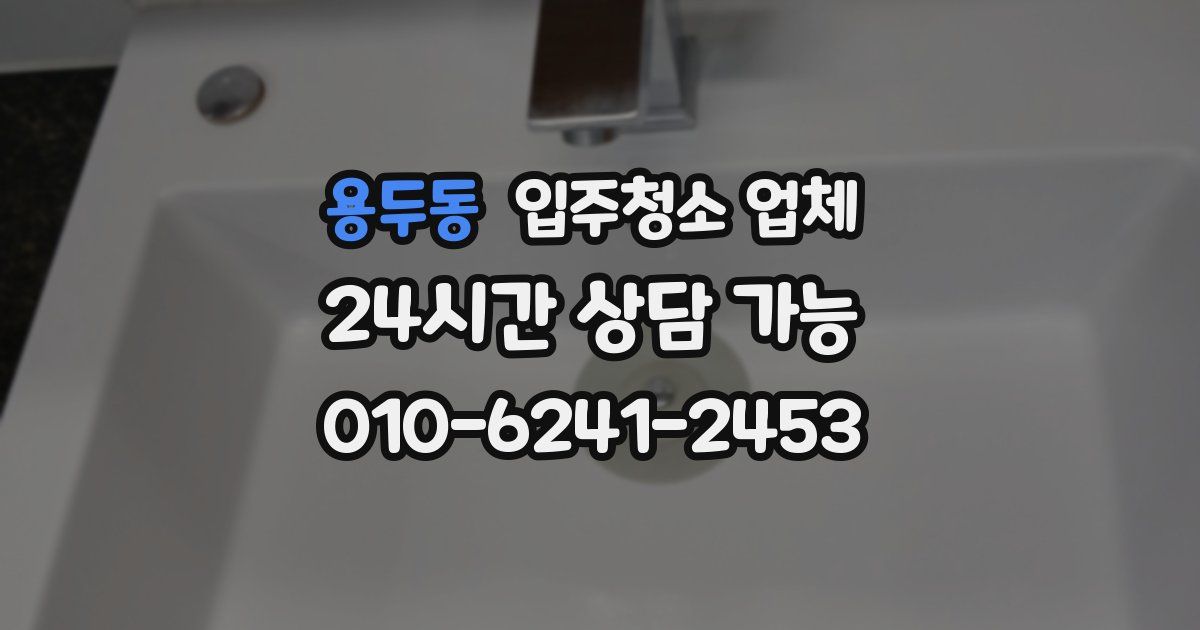 용두동 입주청소 업체