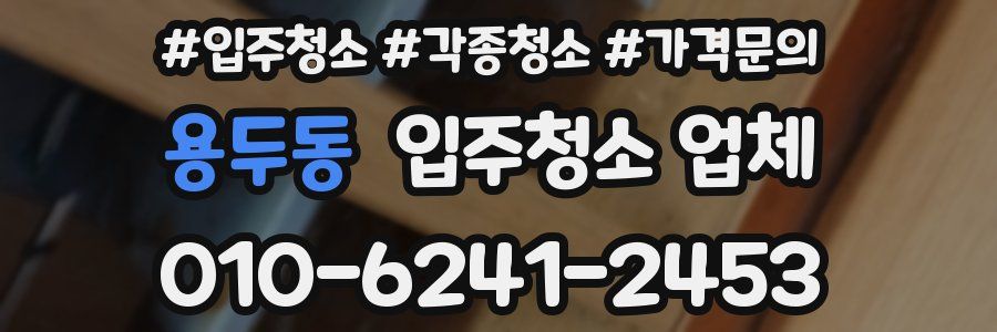 용두동 입주청소 업체