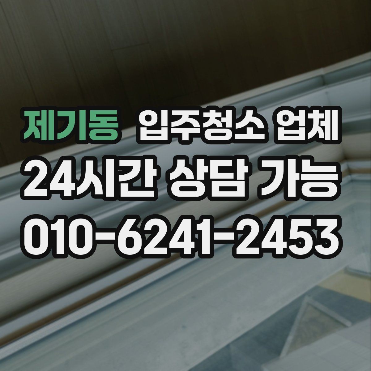 제기동 입주청소 업체 현장 변수에 대응하는 방법