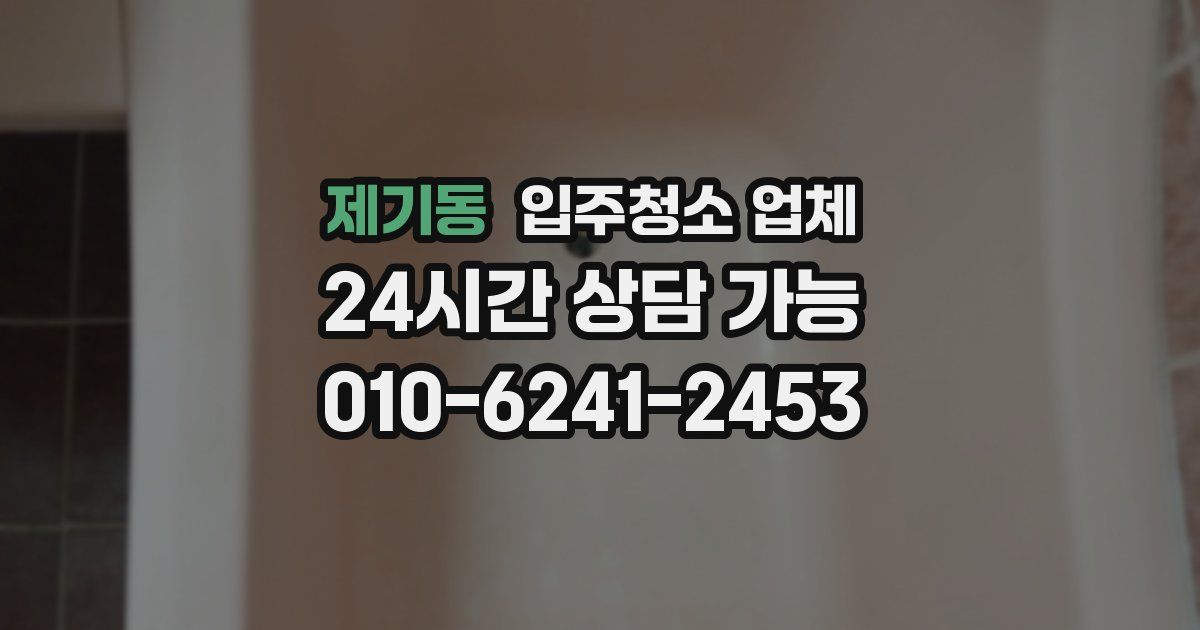 제기동 입주청소 업체