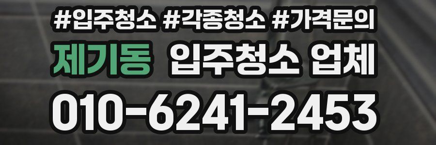 제기동 입주청소 업체