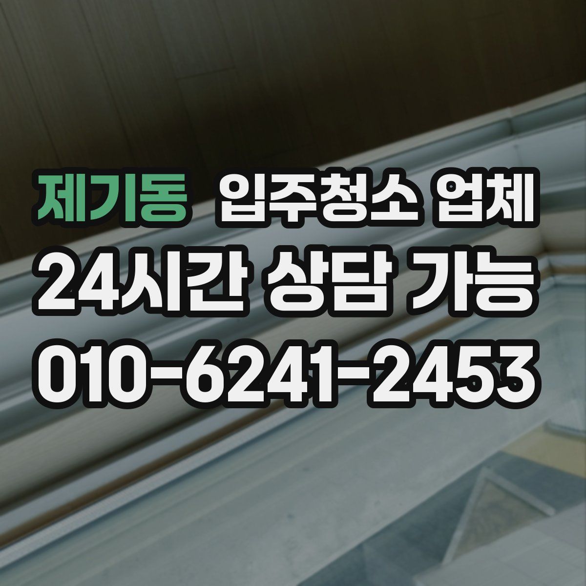 제기동 입주청소 업체