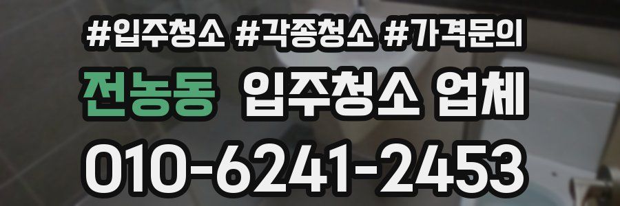 전농동 입주청소 업체