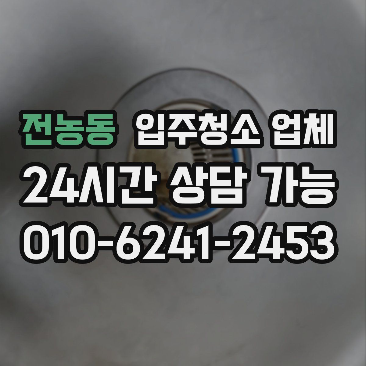 전농동 입주청소 업체