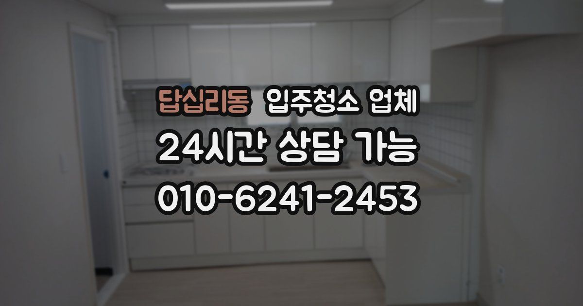 답십리동 입주청소 업체