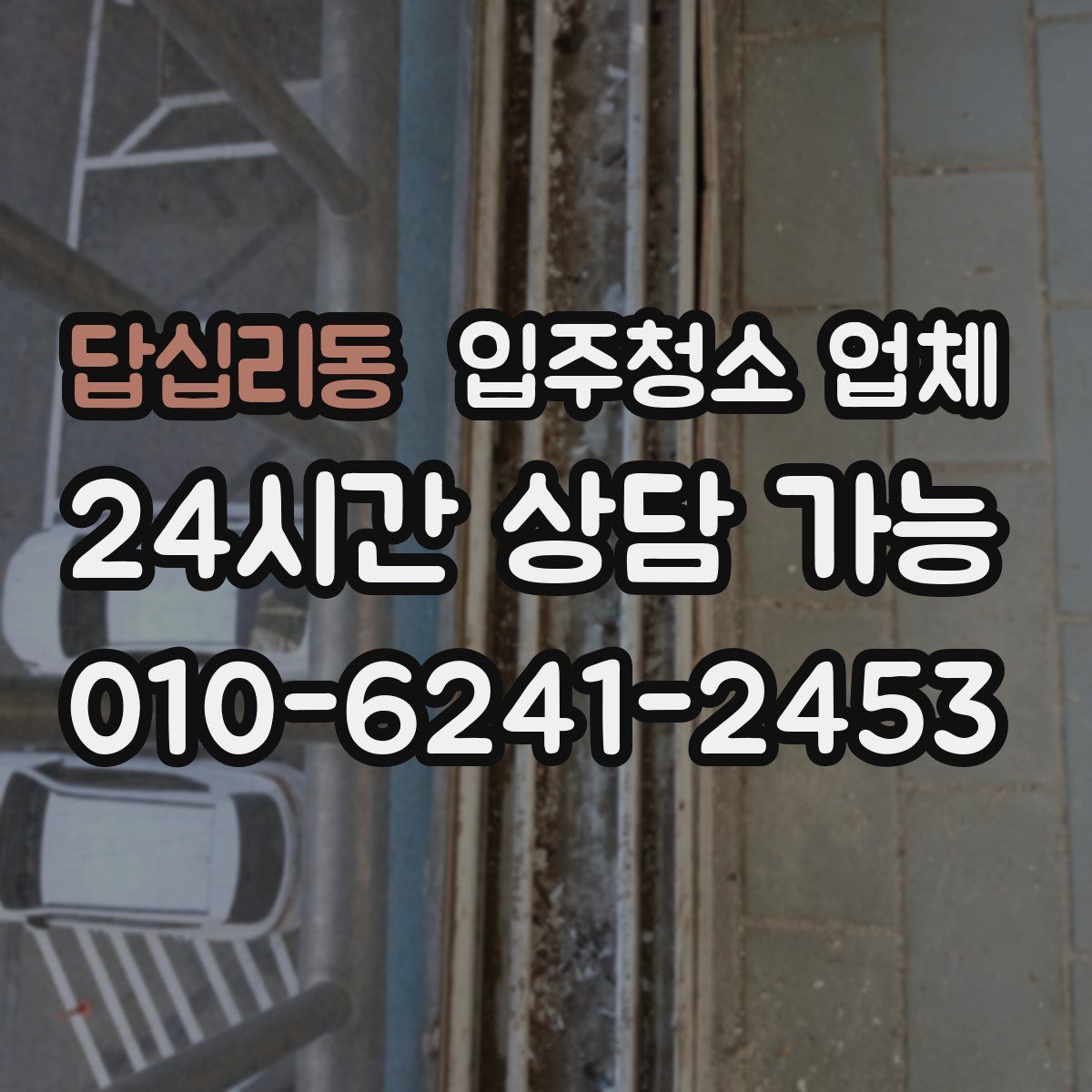 답십리동 입주청소 업체