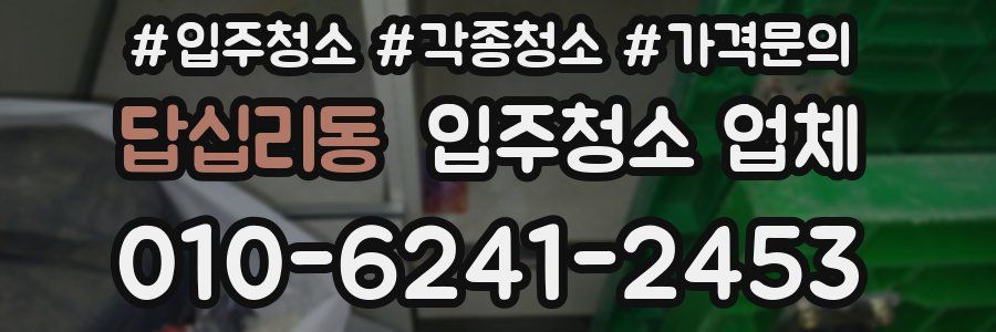 답십리동 입주청소 업체