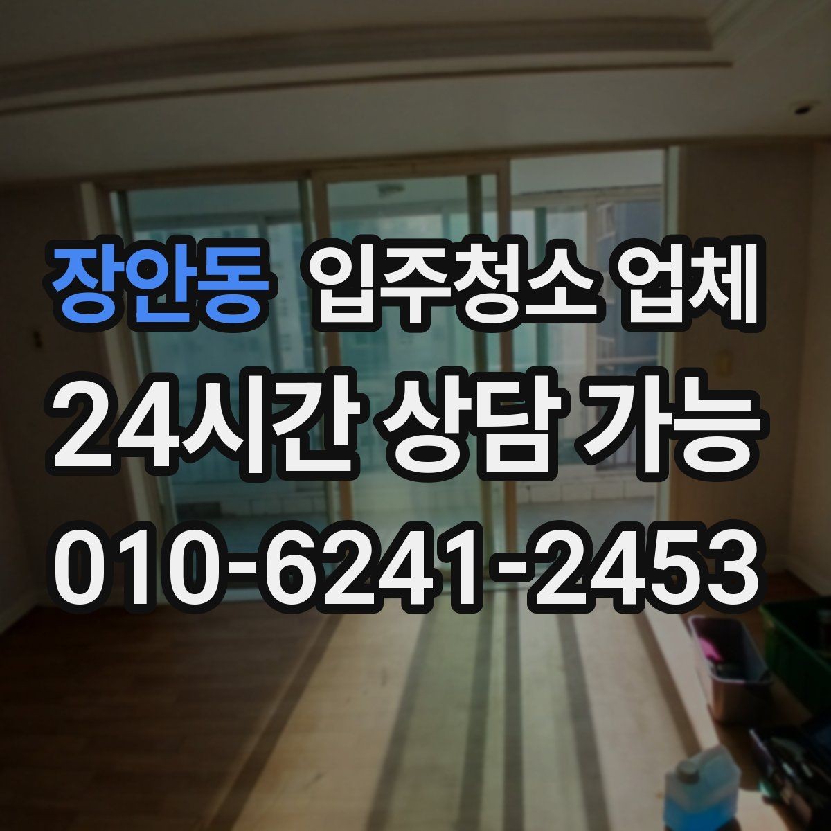 장안동 입주청소 업체 선정 기준을 현실적으로 살펴보기