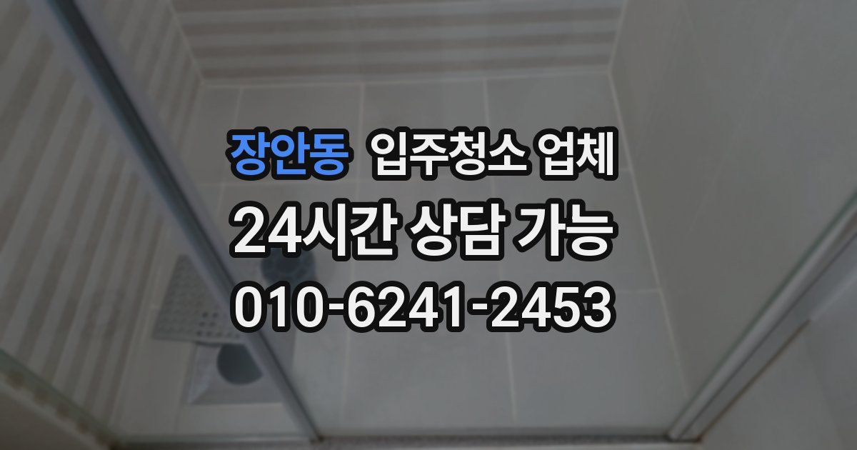 장안동 입주청소 업체
